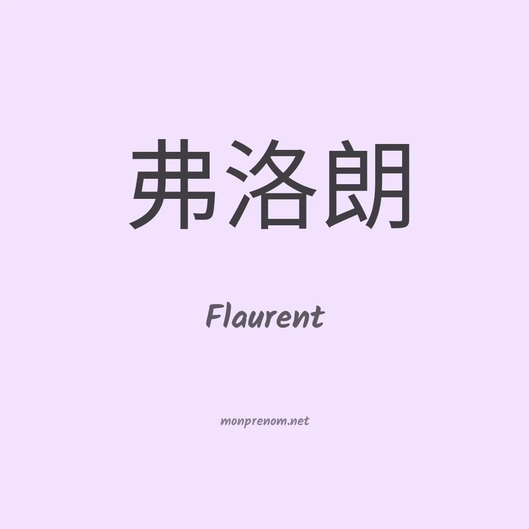 Flaurent en chinois