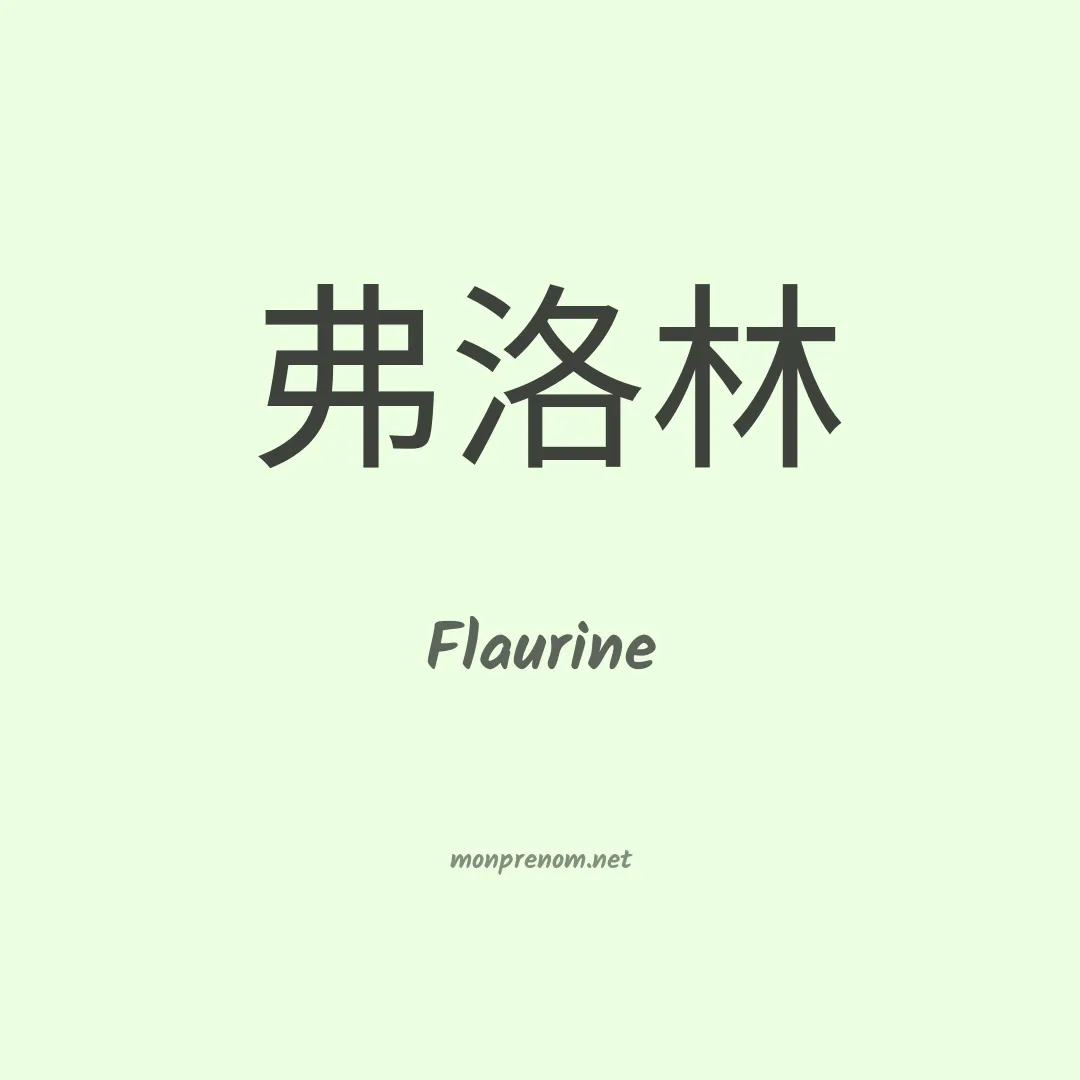 Flaurine en chinois