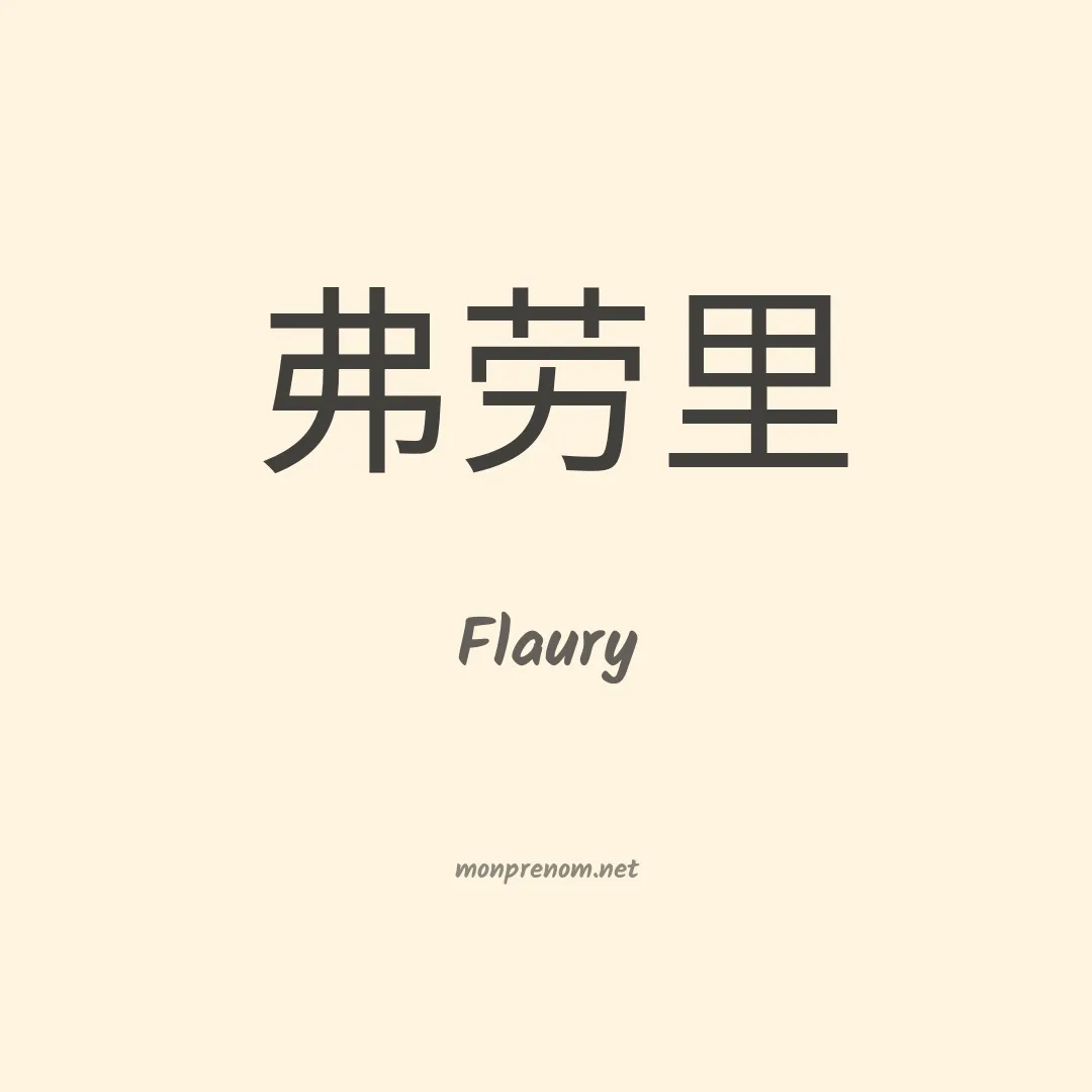 Flaury en chinois