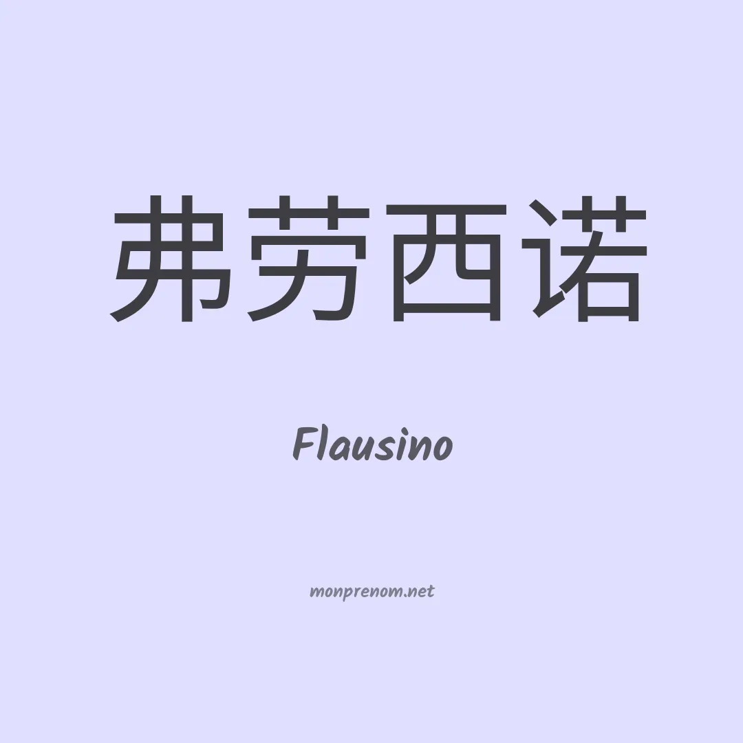 Flausino en chinois