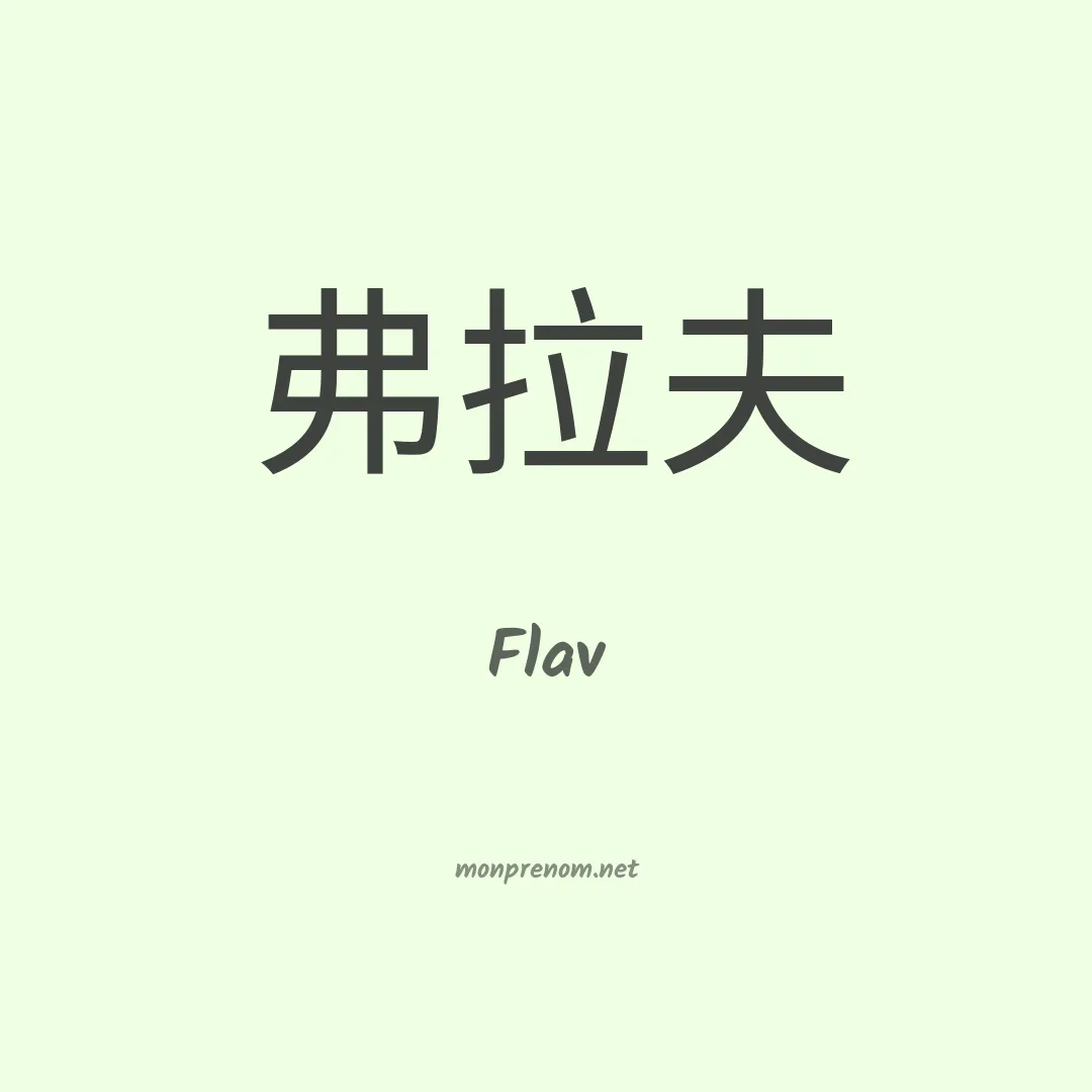 Flav en chinois
