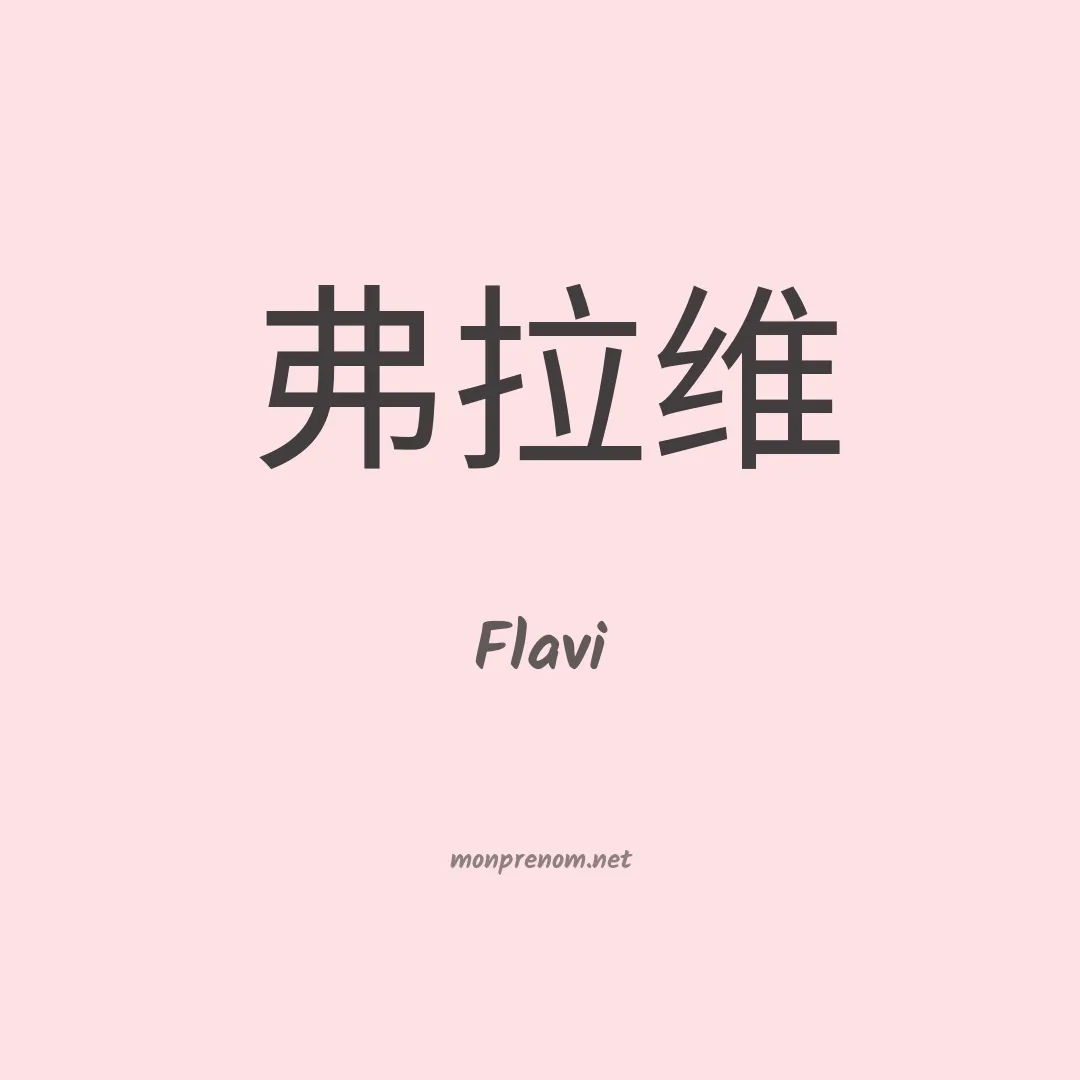 Flavi en chinois