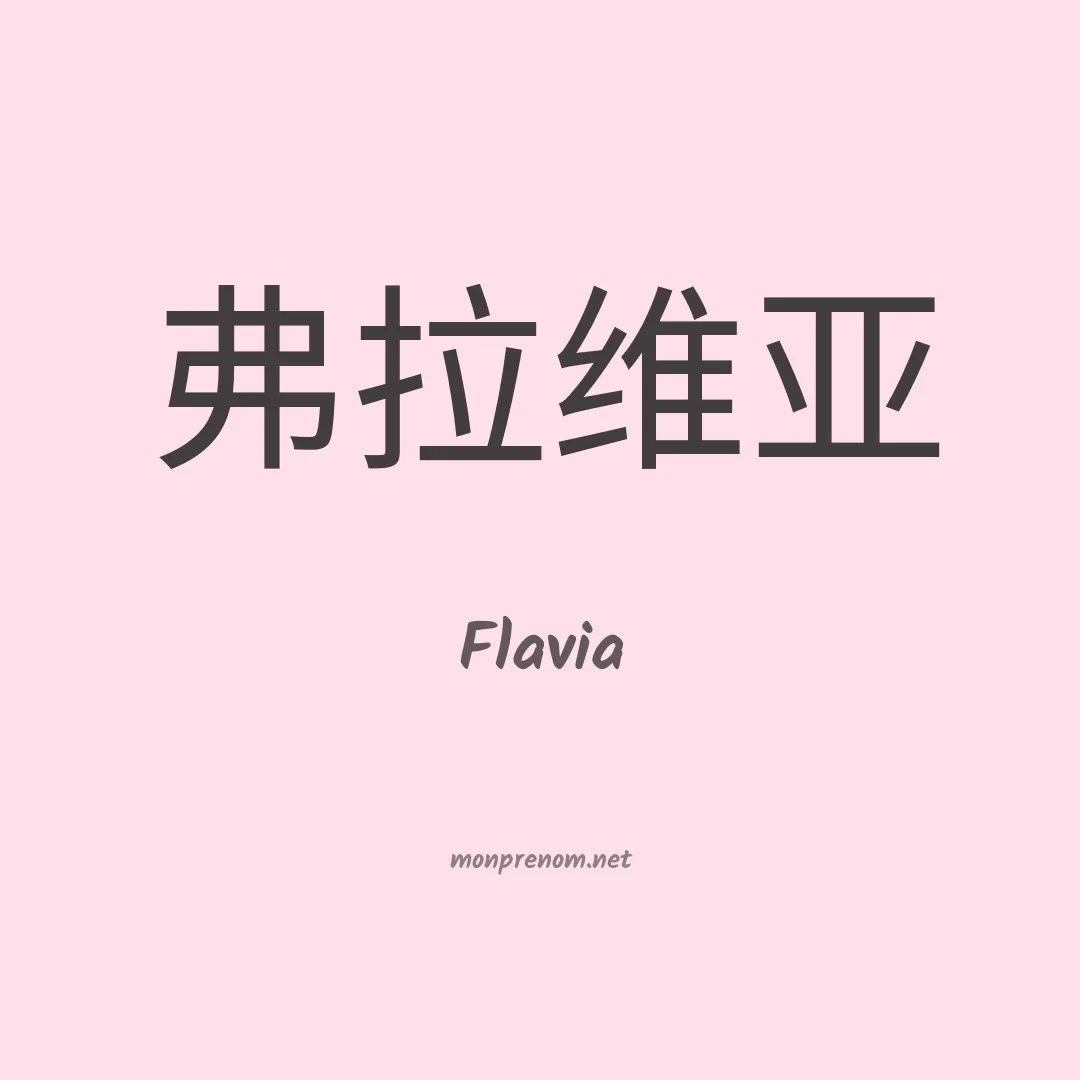 Flavia en chinois