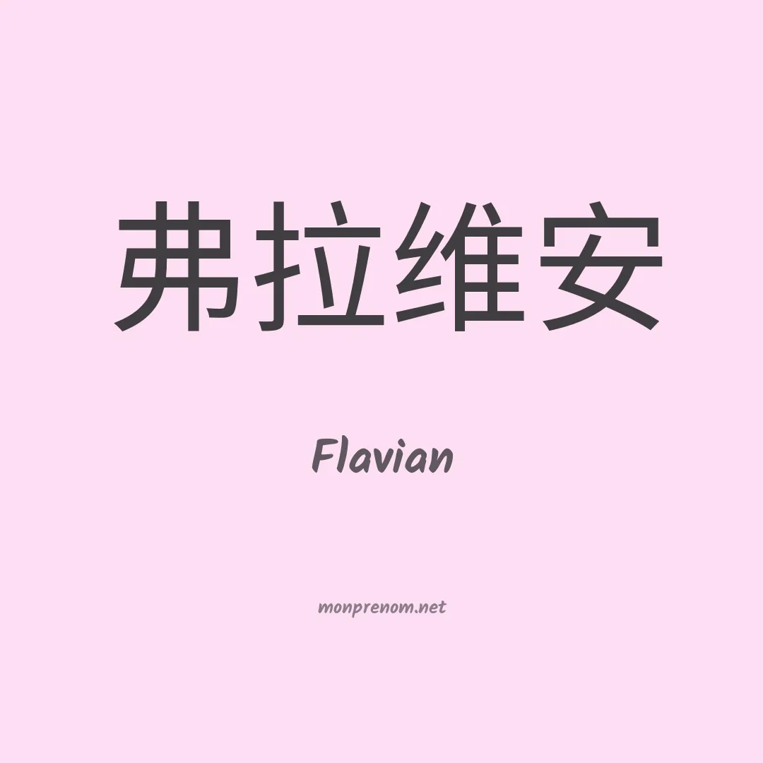 Flavian en chinois