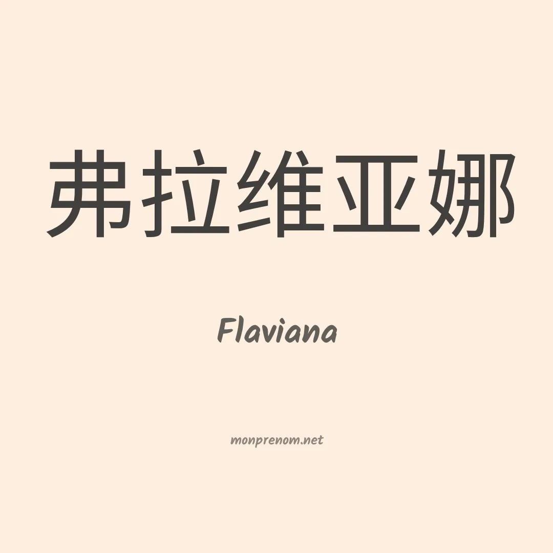 Flaviana en chinois