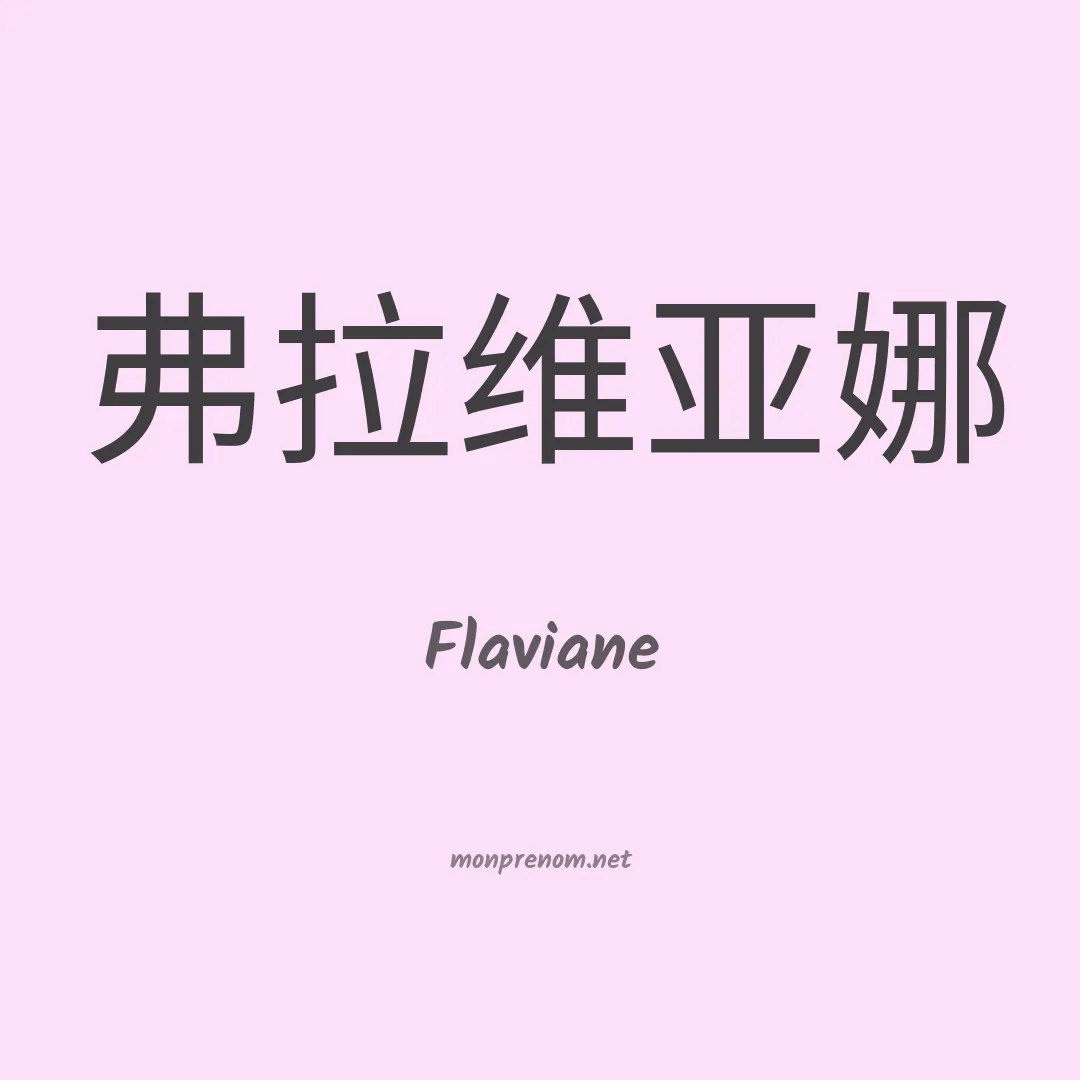 Flaviane en chinois