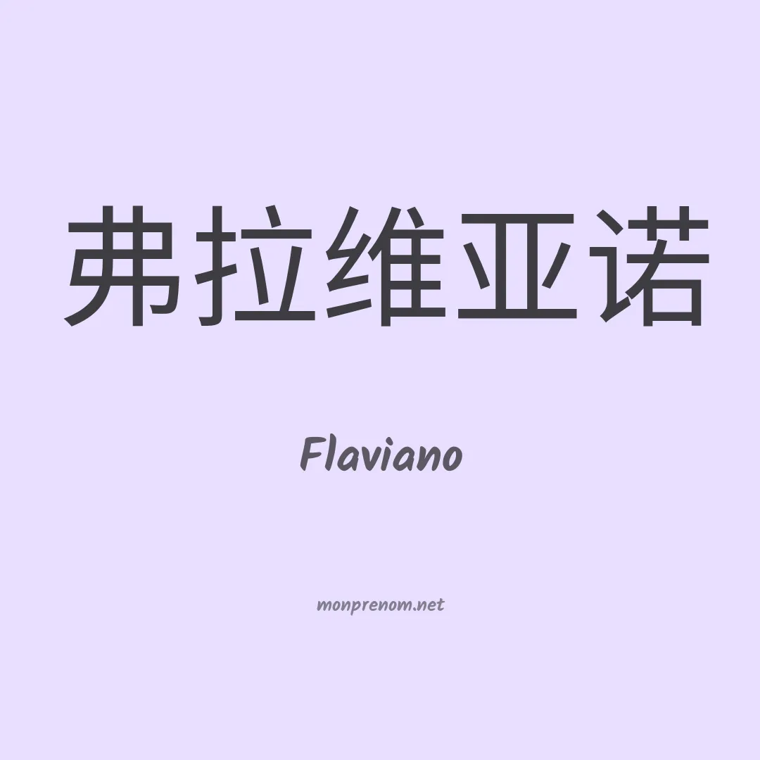 Flaviano en chinois