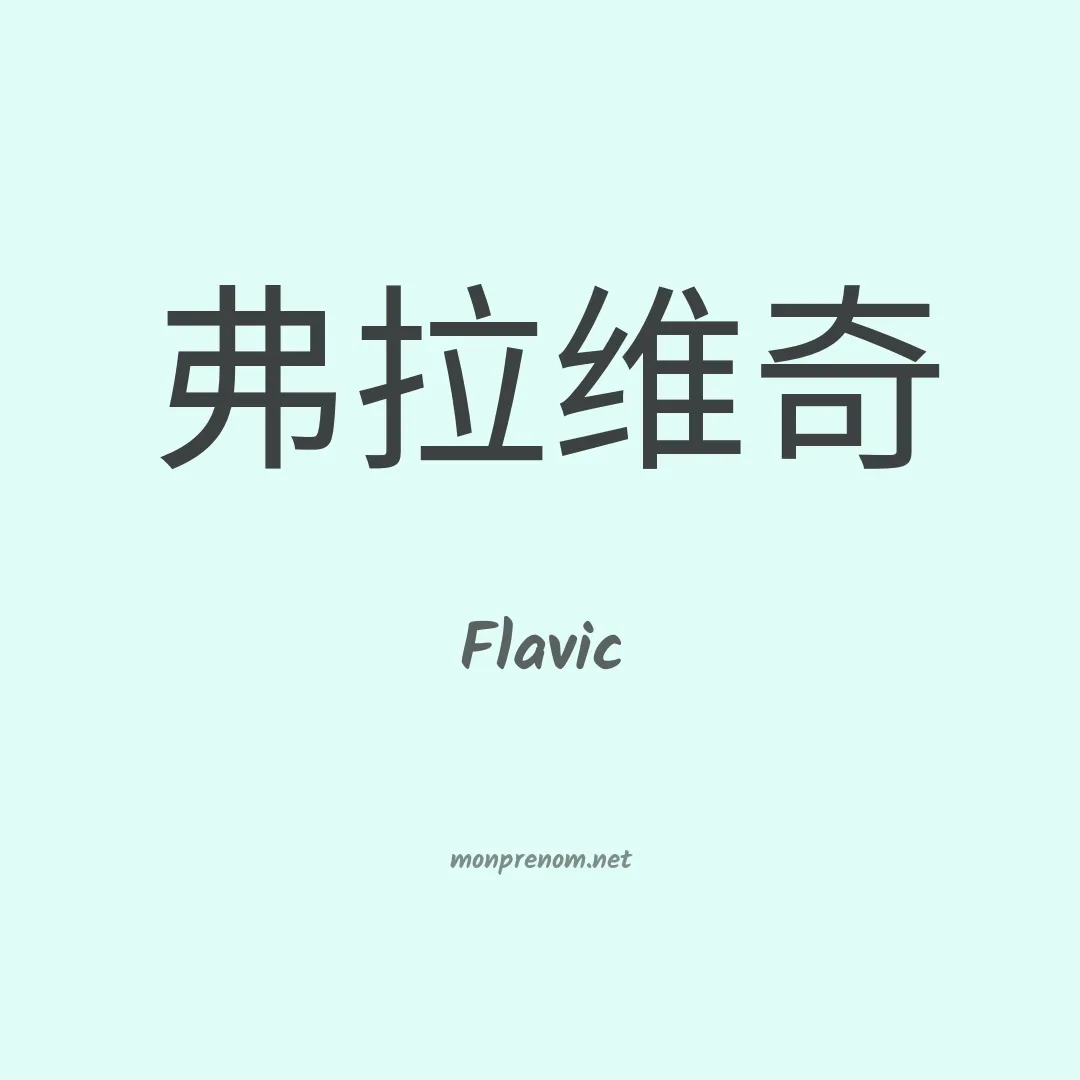 Flavic en chinois