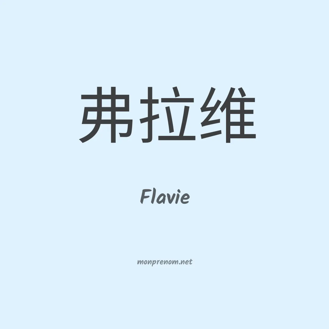 Flavie en chinois