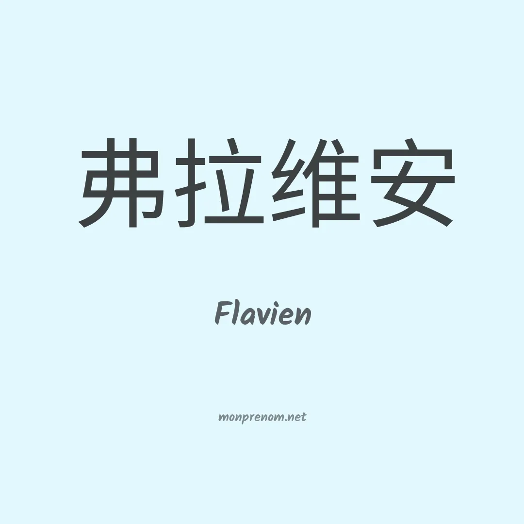 Flavien en chinois