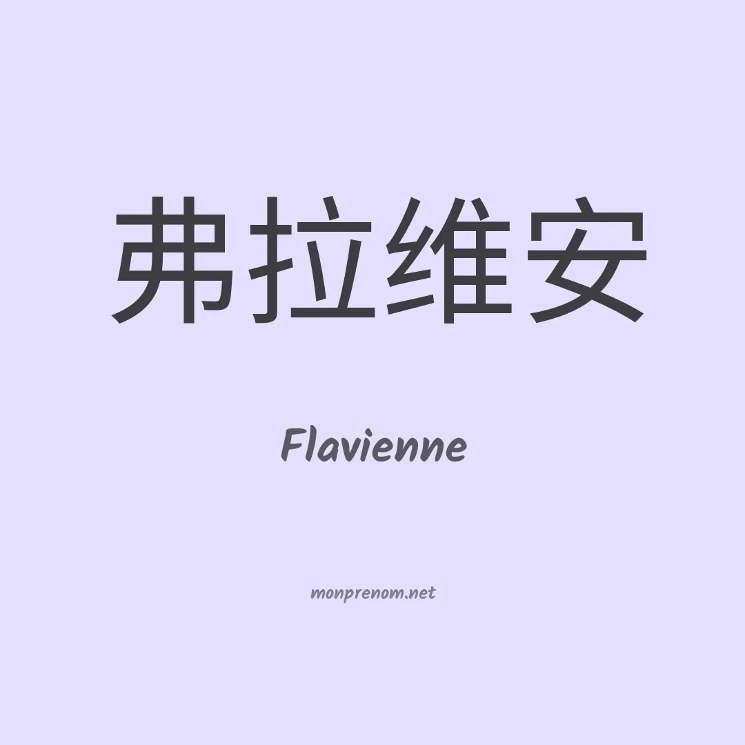 Flavienne en chinois