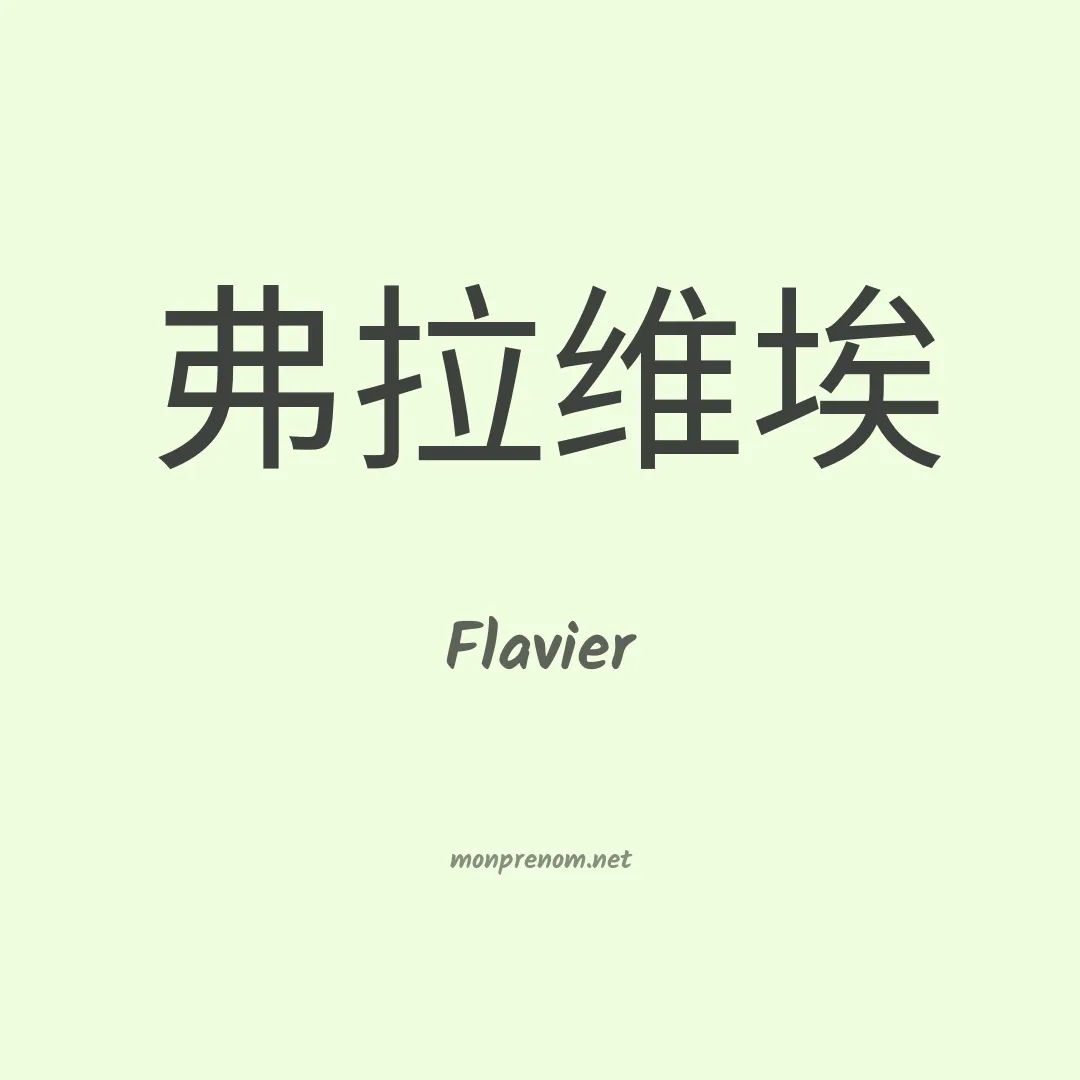 Flavier en chinois
