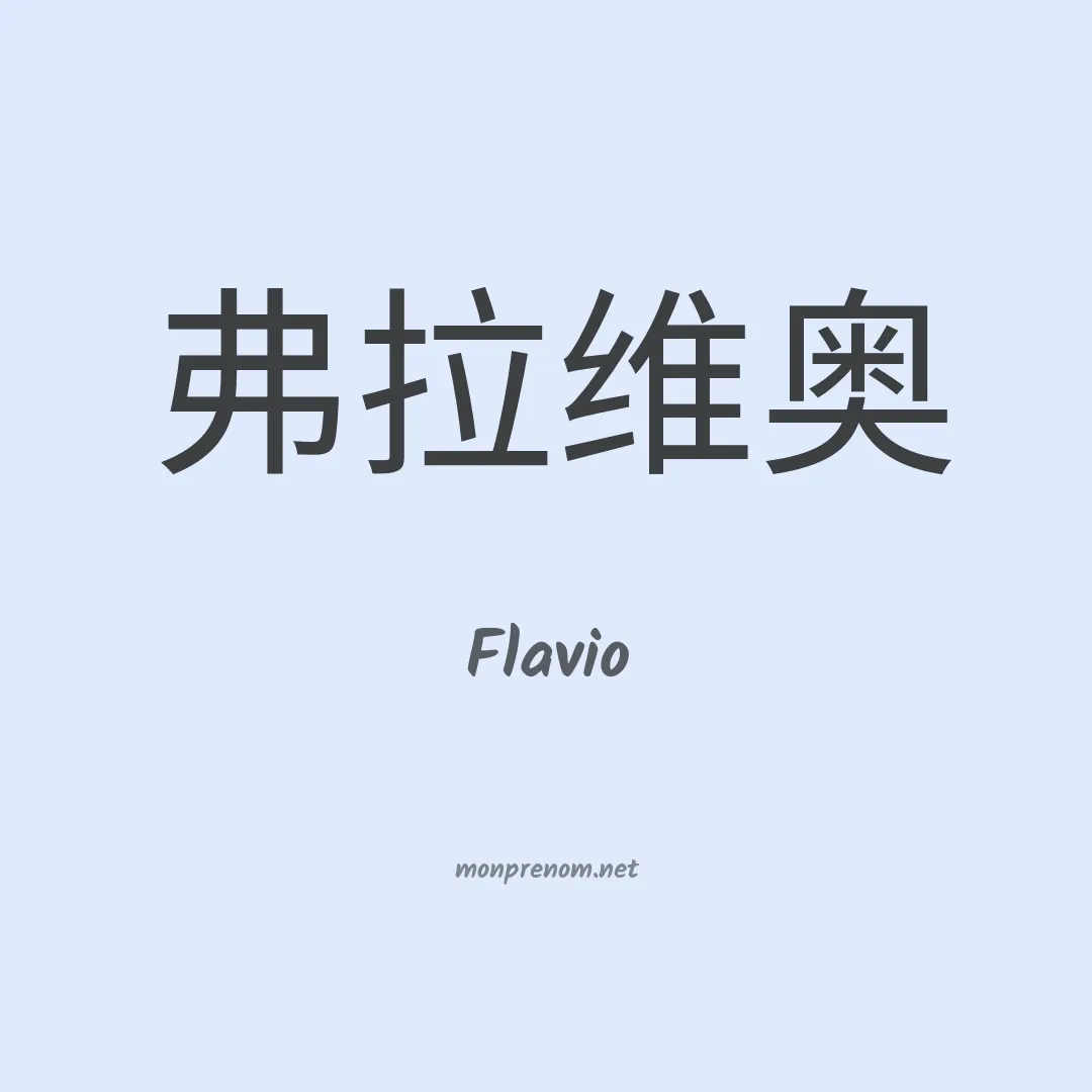 Flavio en chinois