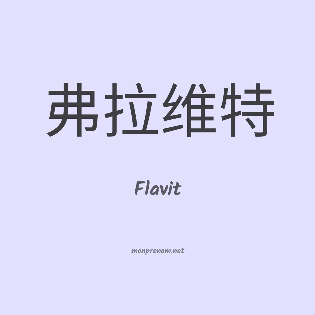 Flavit en chinois
