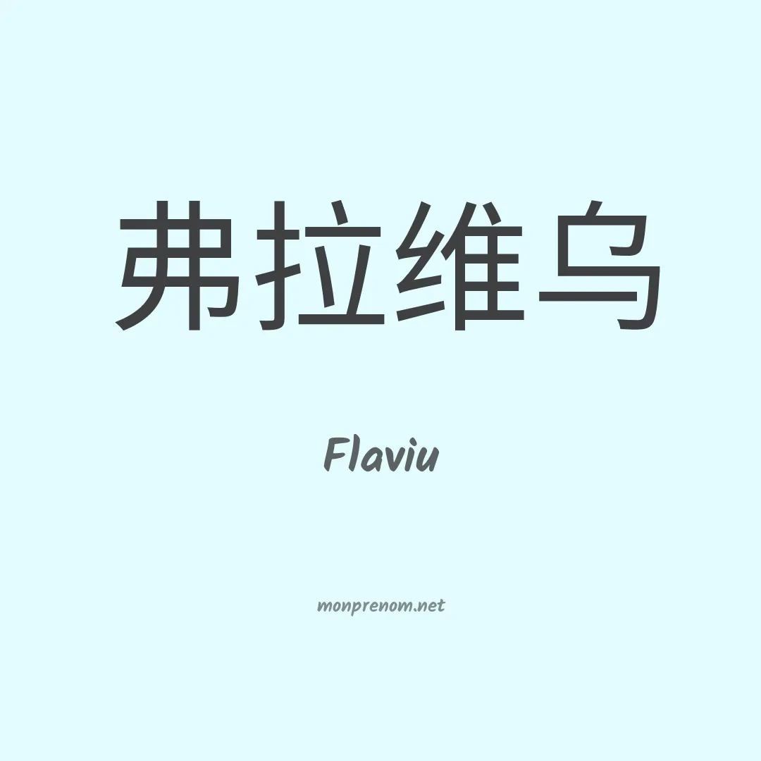 Flaviu en chinois