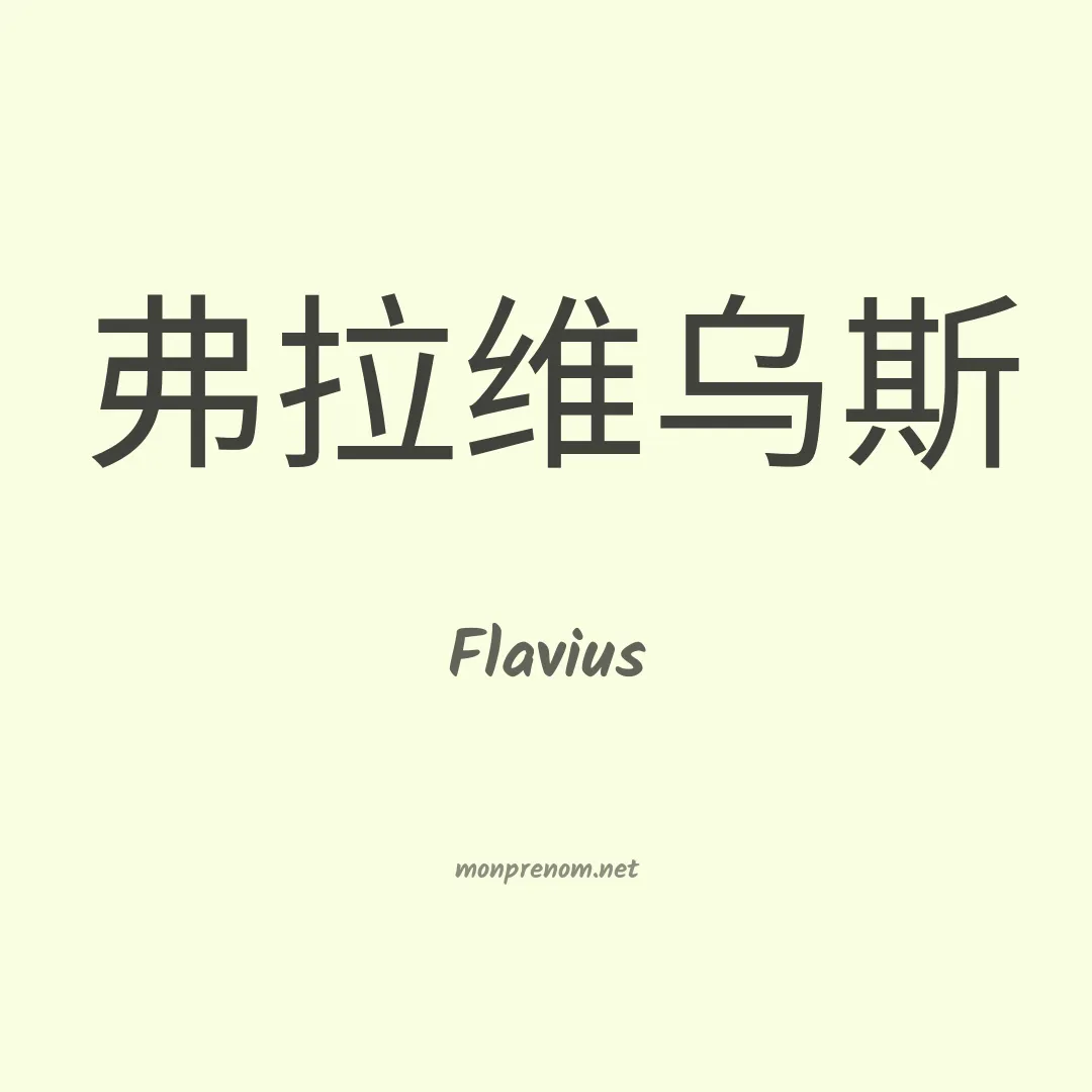 Flavius en chinois