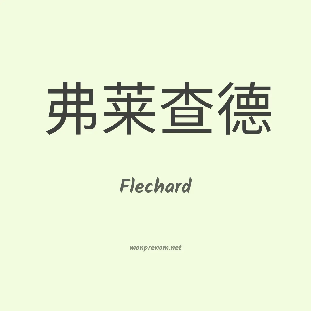 Flechard en chinois