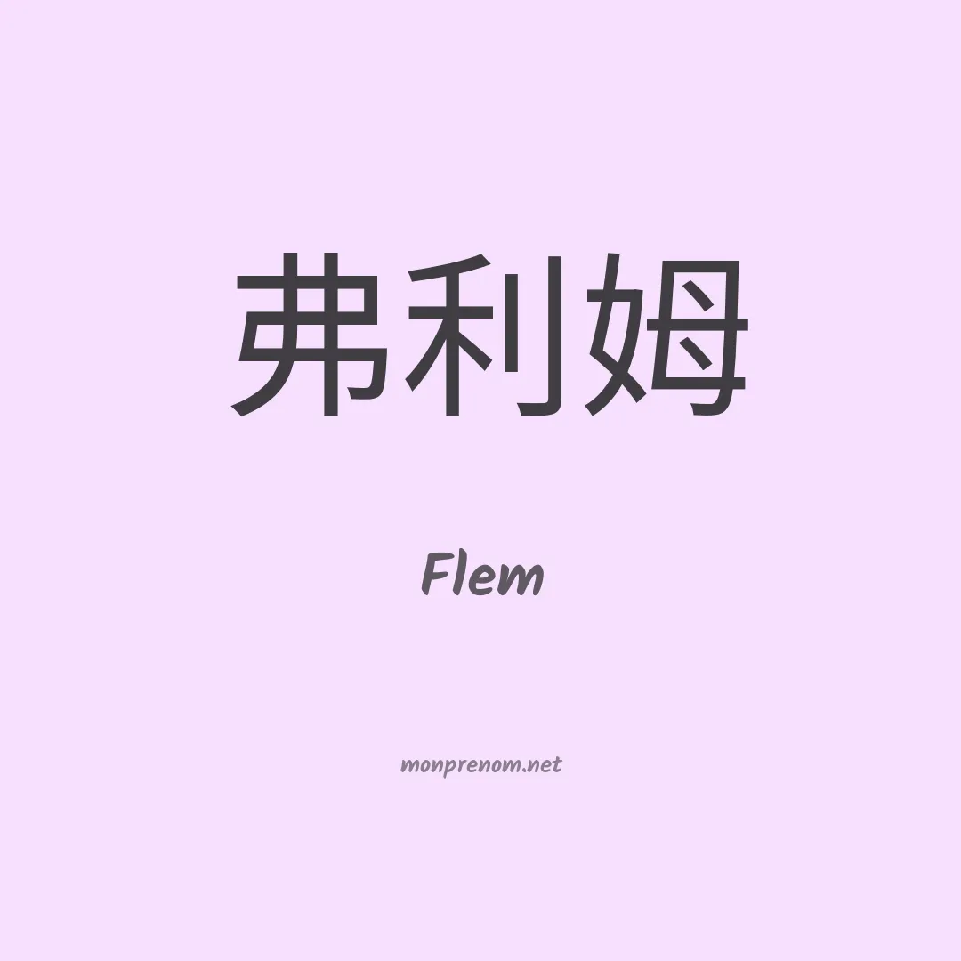 Flem en chinois
