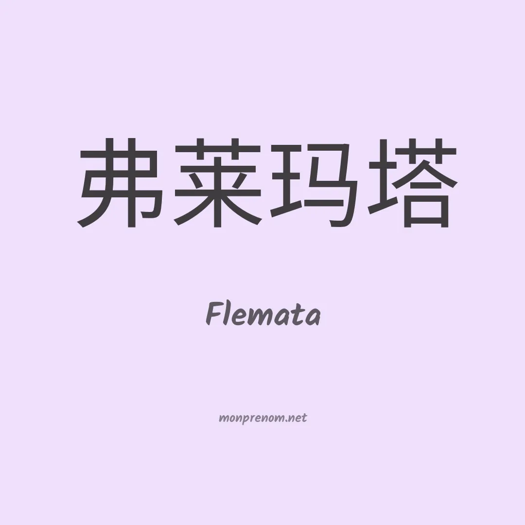 Flemata en chinois