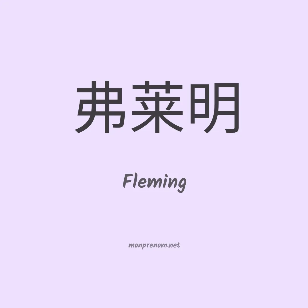 Fleming en chinois