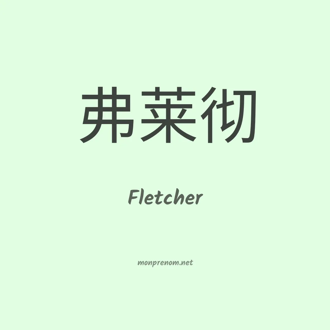 Fletcher en chinois