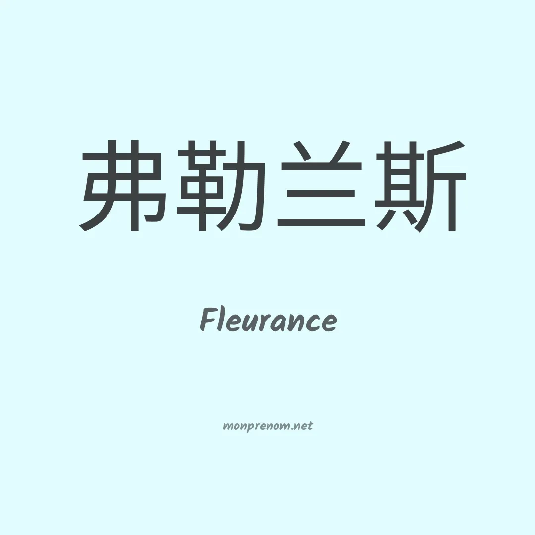 Fleurance en chinois