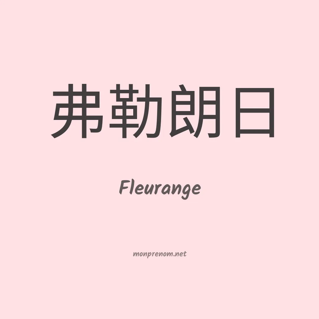 Fleurange en chinois
