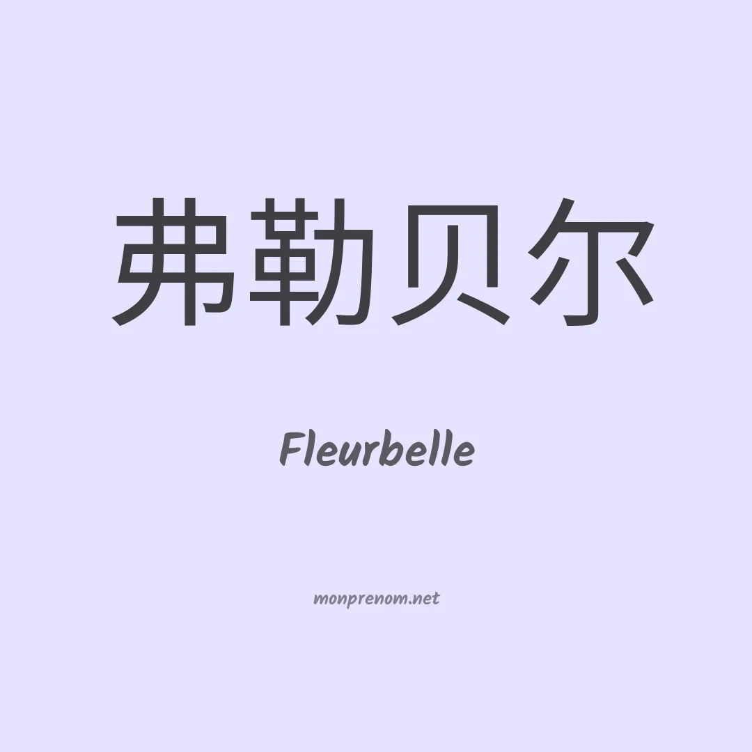 Fleurbelle en chinois