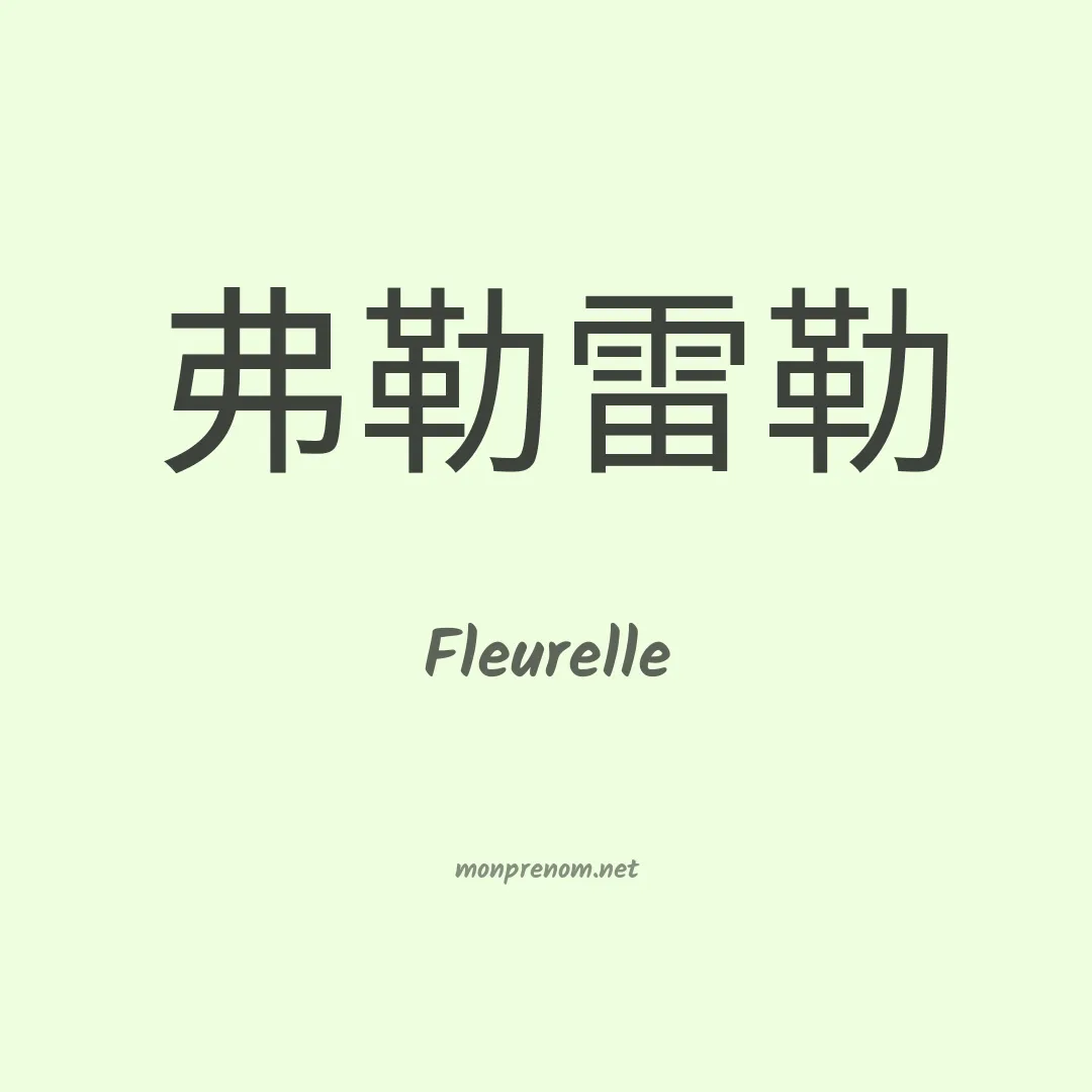 Fleurelle en chinois