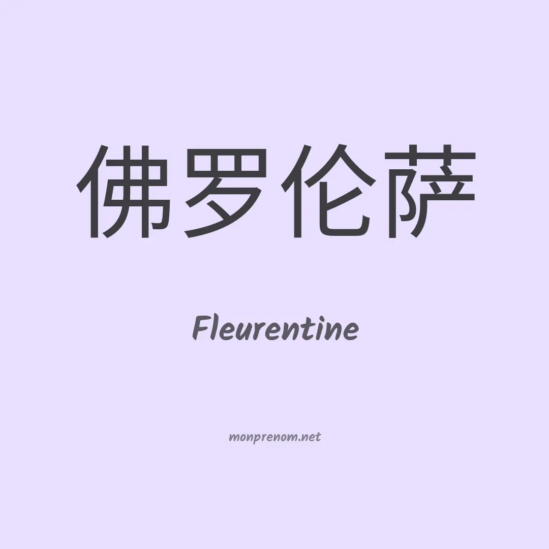 Fleurentine en chinois