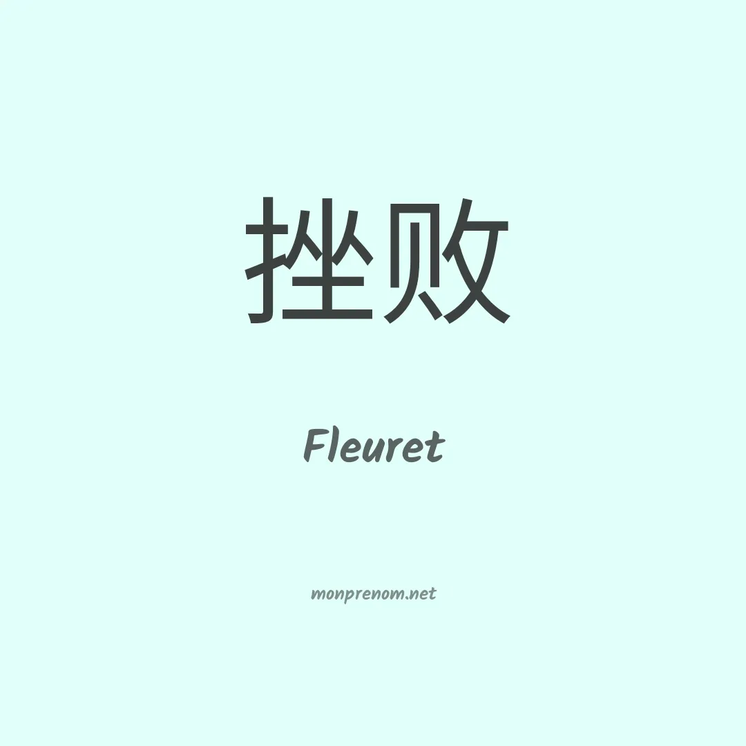 Fleuret en chinois