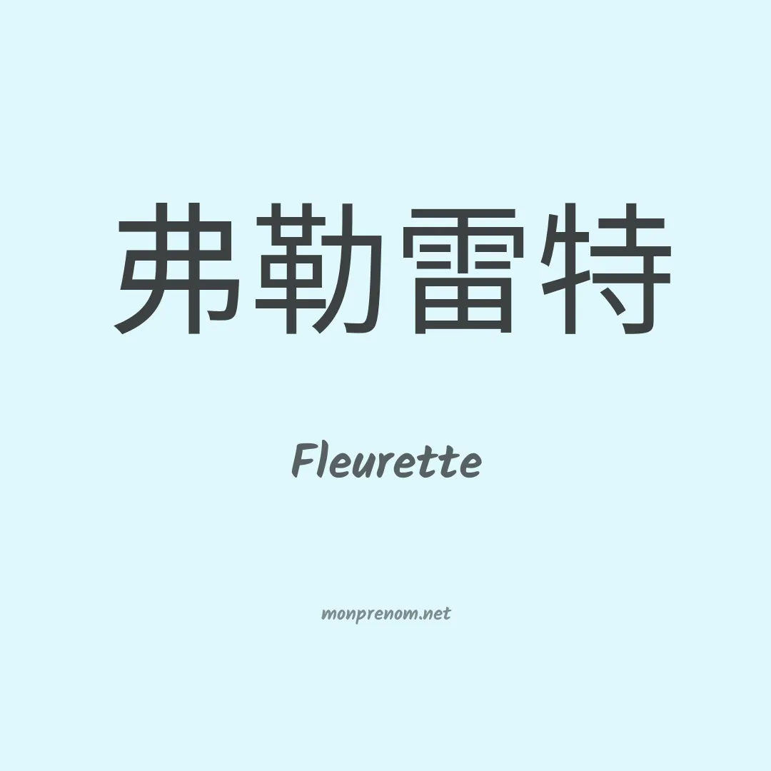 Fleurette en chinois