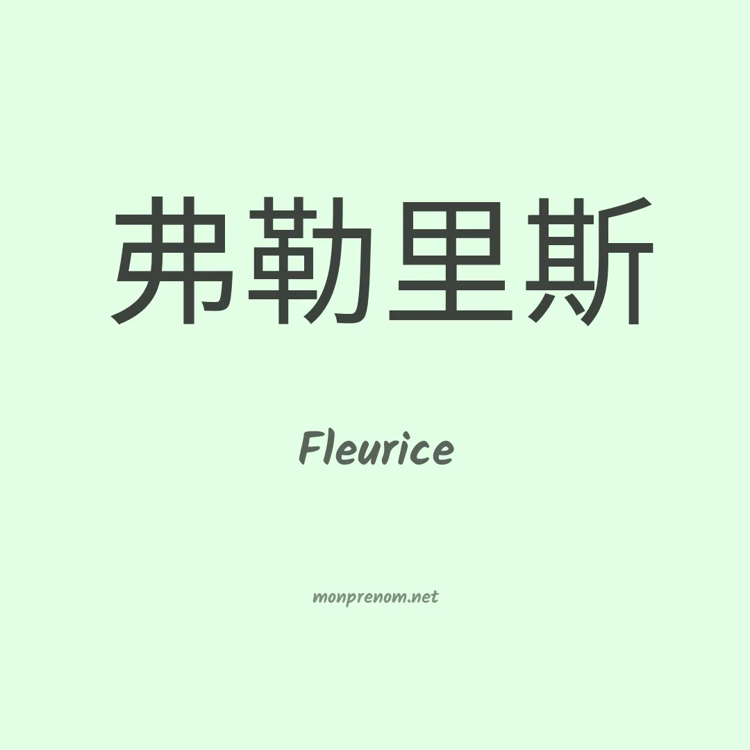 Fleurice en chinois