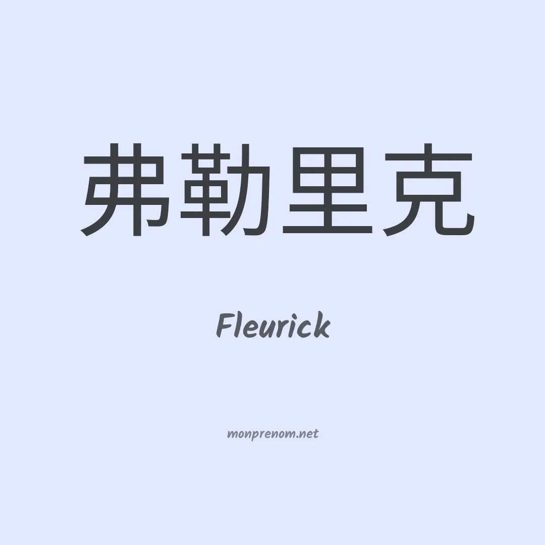 Fleurick en chinois