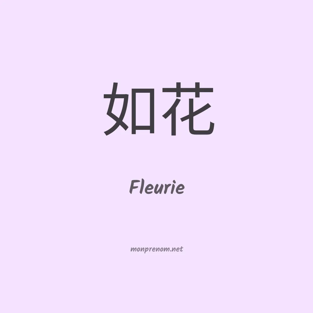 Fleurie en chinois