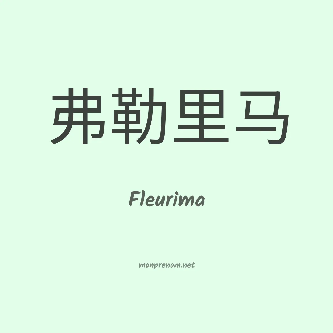 Fleurima en chinois