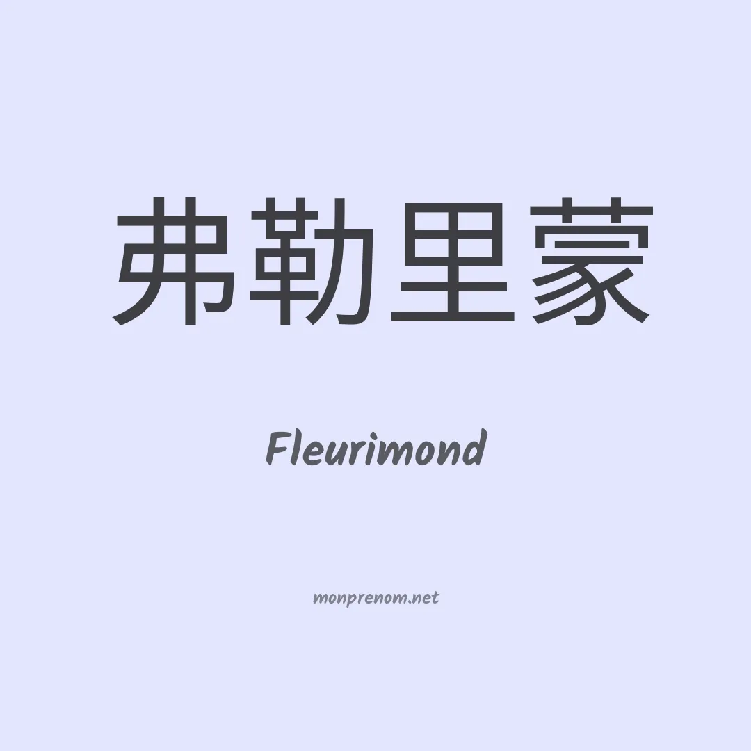 Fleurimond en chinois