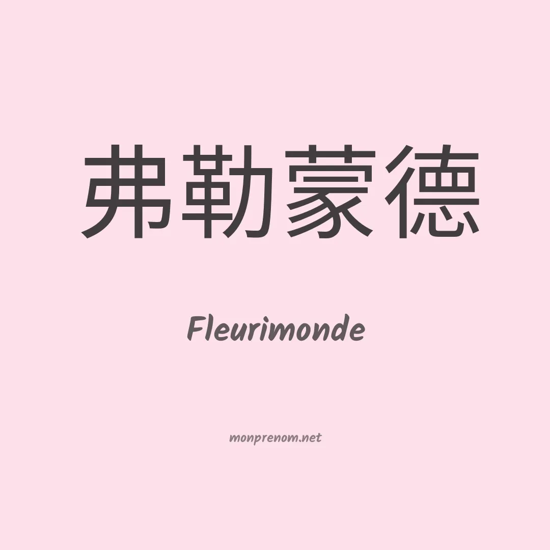 Fleurimonde en chinois