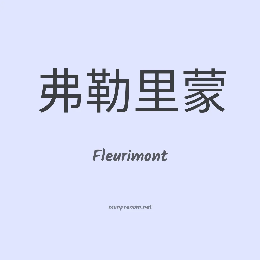 Fleurimont en chinois