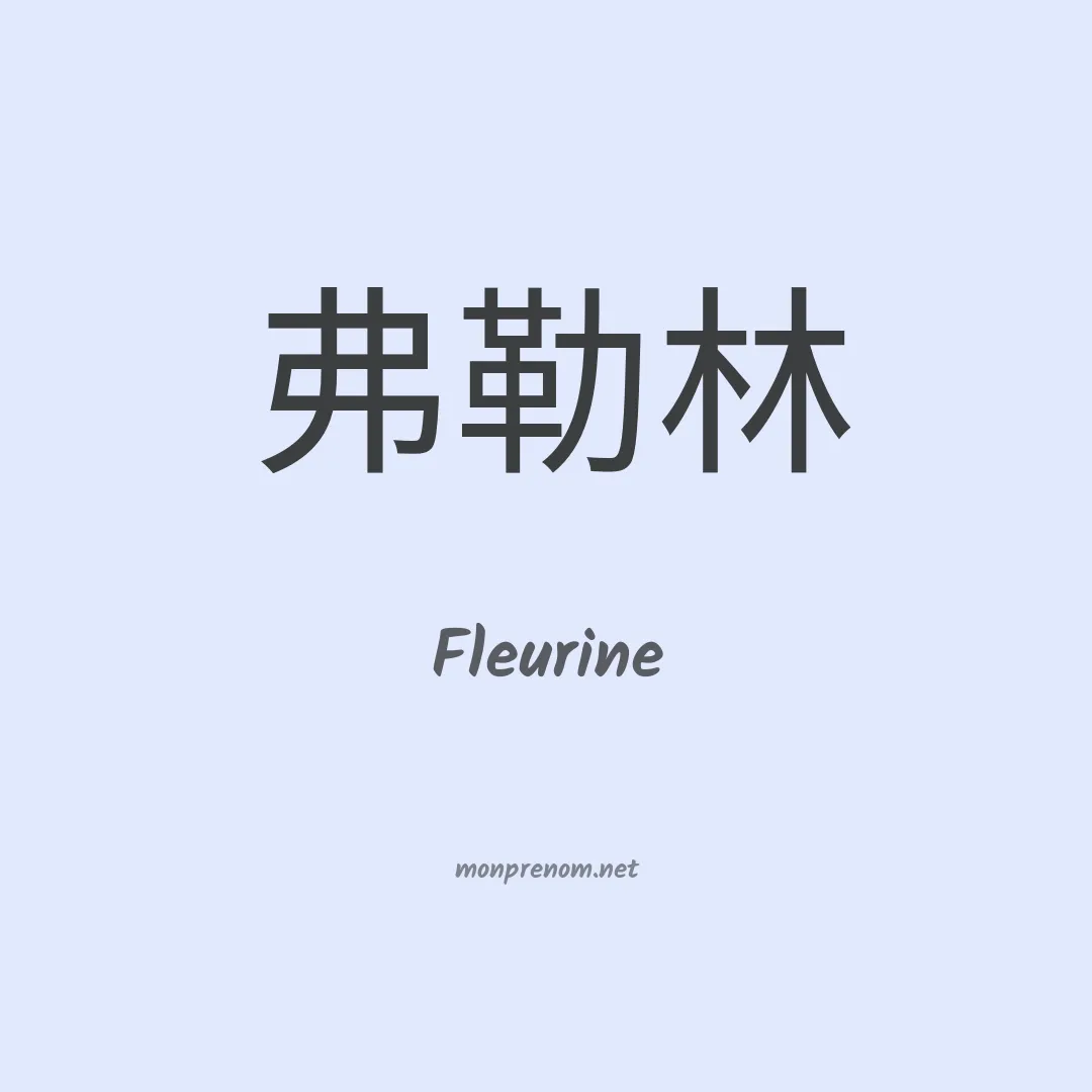Fleurine en chinois