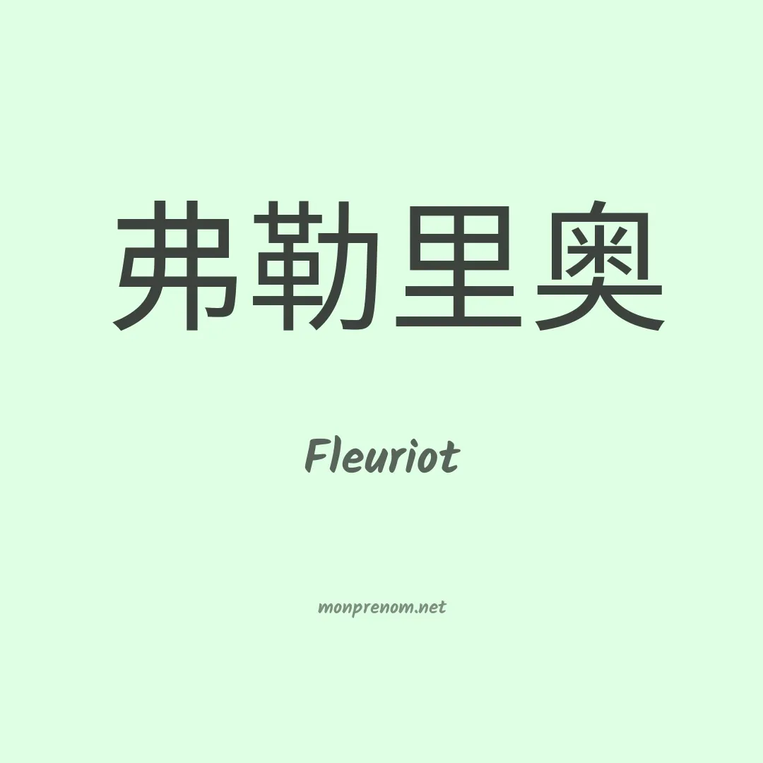 Fleuriot en chinois