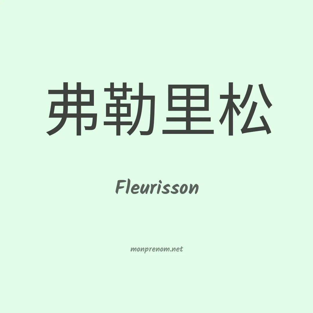 Fleurisson en chinois