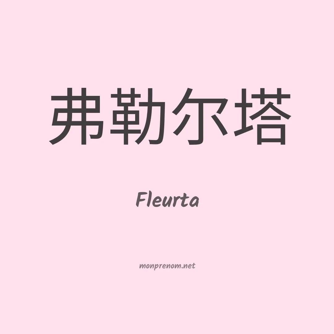 Fleurta en chinois