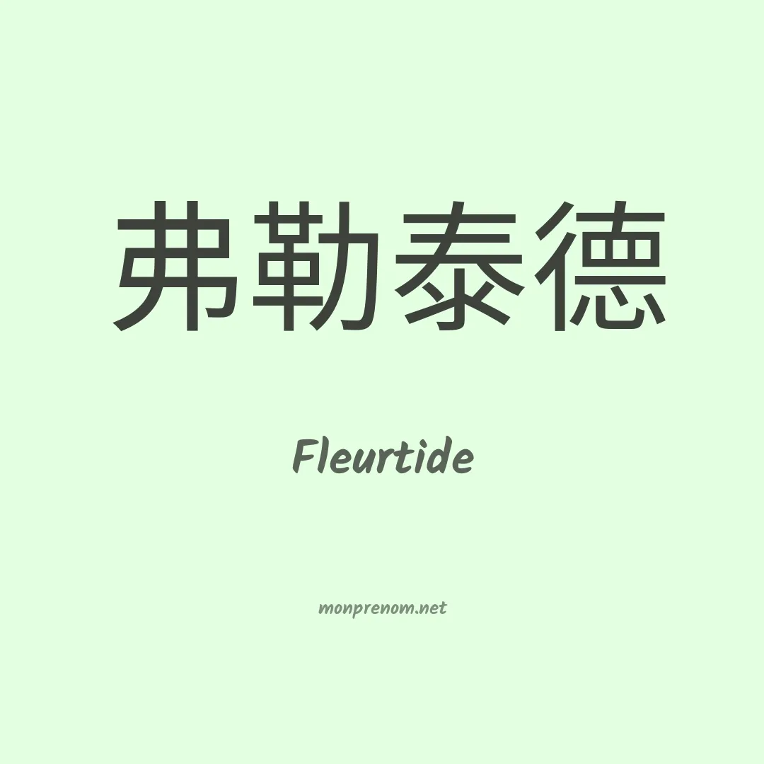 Fleurtide en chinois