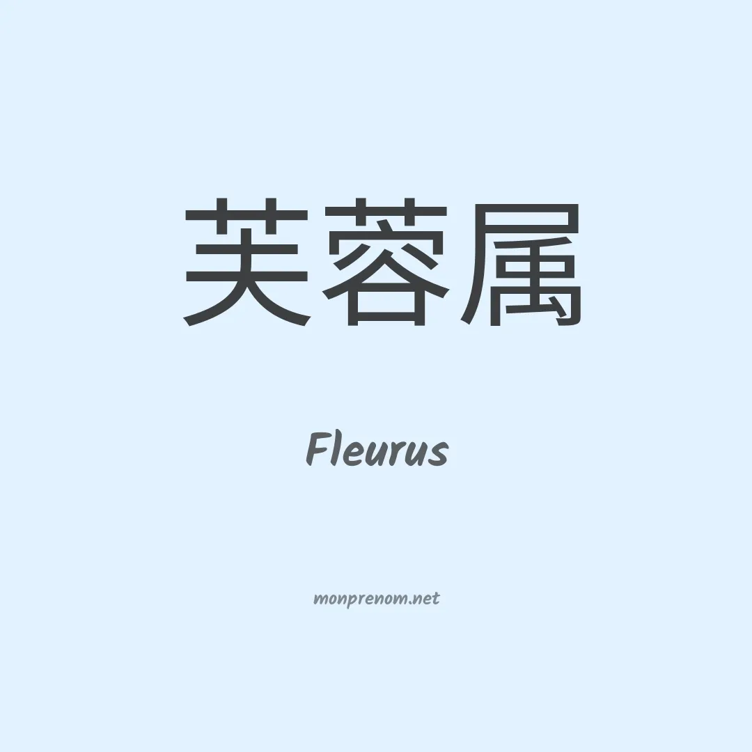 Fleurus en chinois