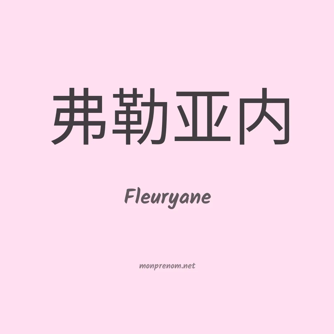 Fleuryane en chinois