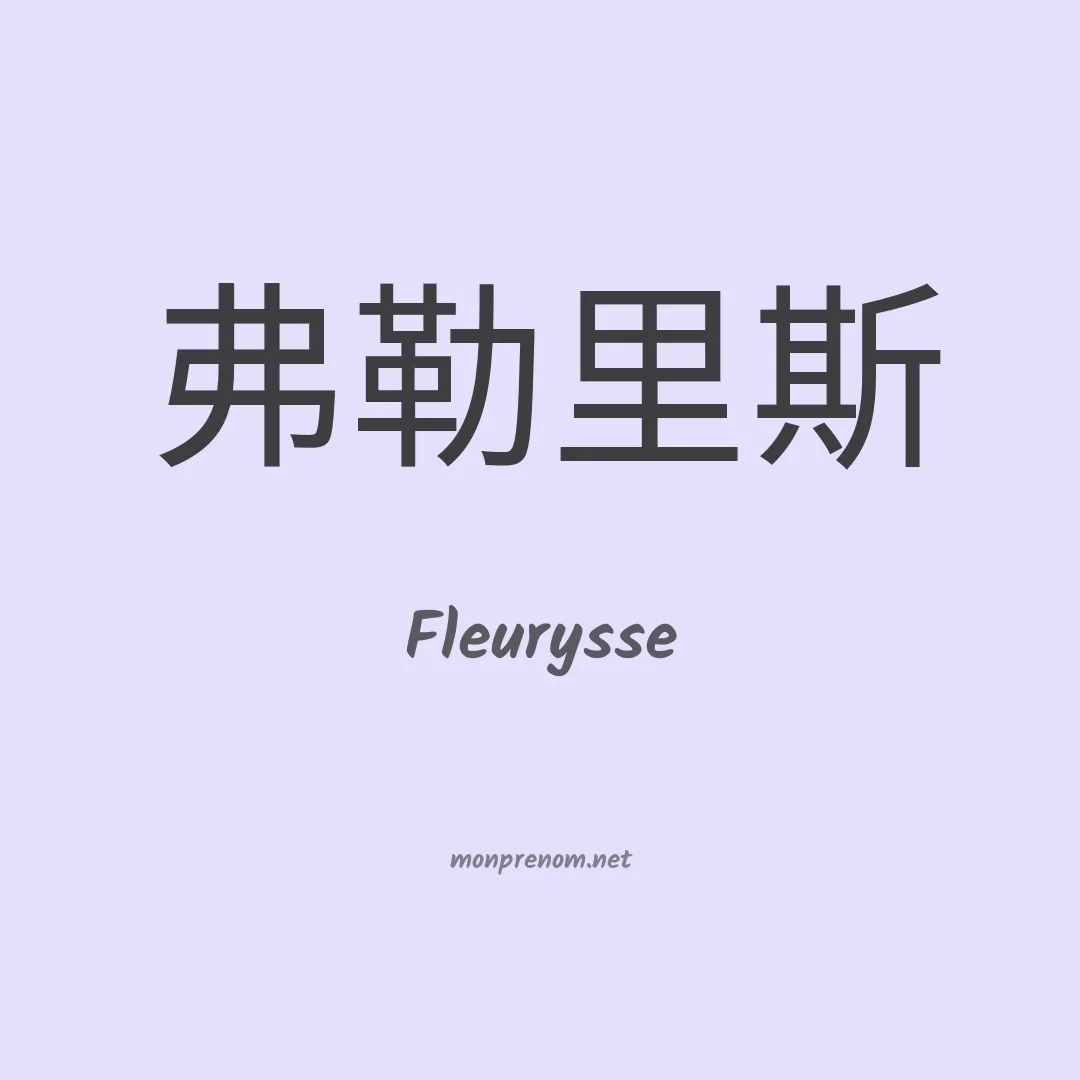 Fleurysse en chinois