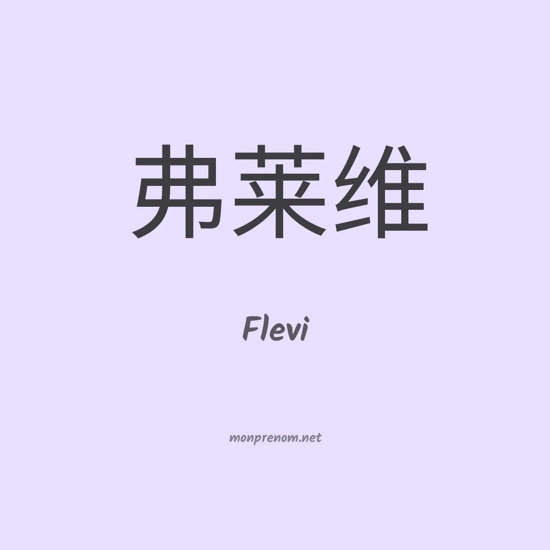 Flevi en chinois