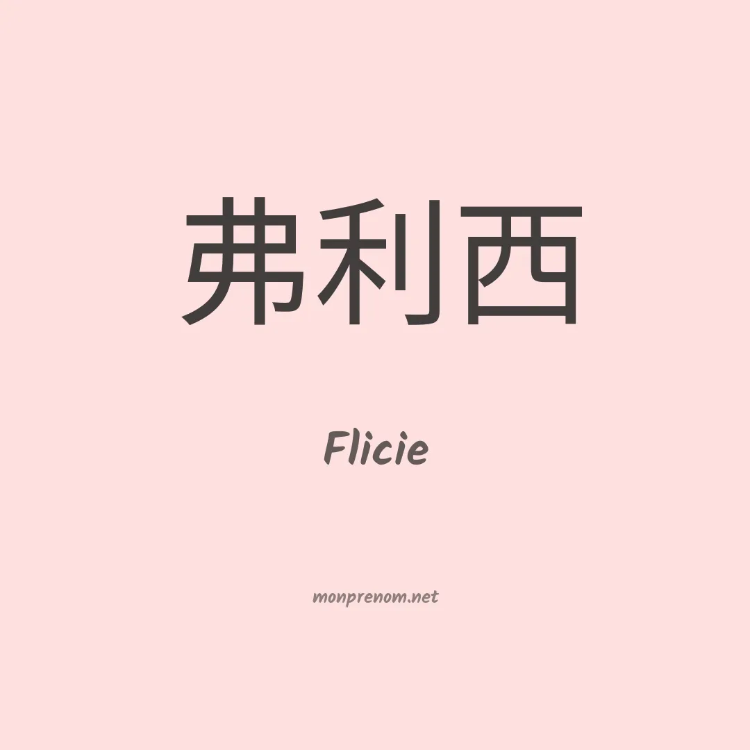 Flicie en chinois