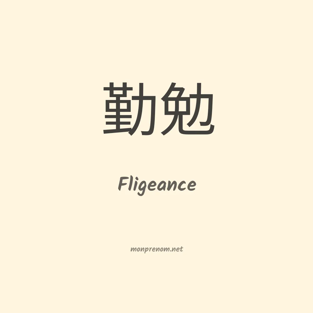 Fligeance en chinois